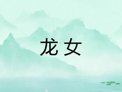 龙女
