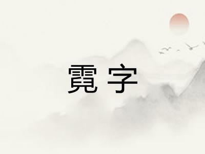 霓字