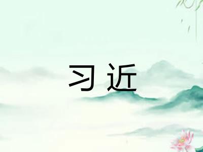 习近