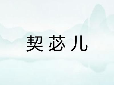 契苾儿