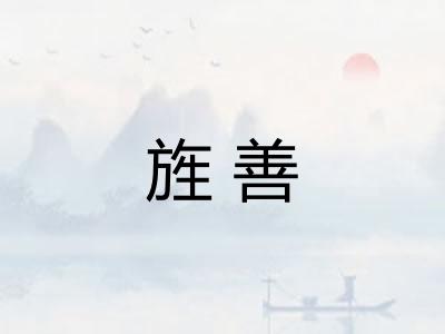 旌善