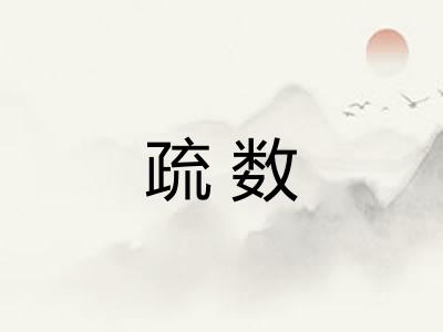 疏数