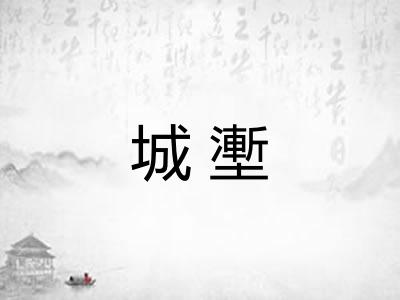 城壍