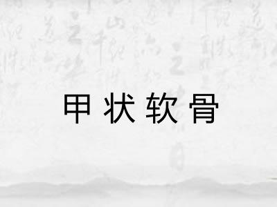 甲状软骨
