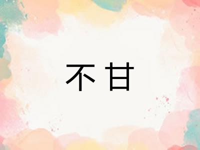 不甘