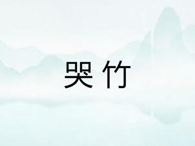 哭竹