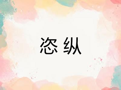 恣纵