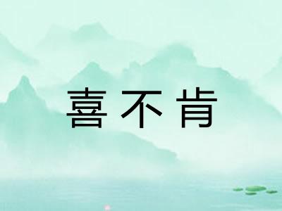 喜不肯