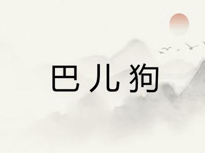 巴儿狗