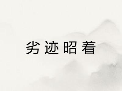 劣迹昭着