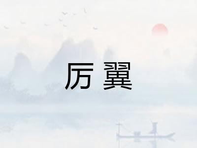 厉翼