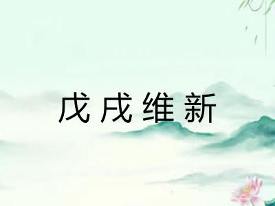 戊戌维新