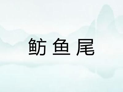 鲂鱼尾