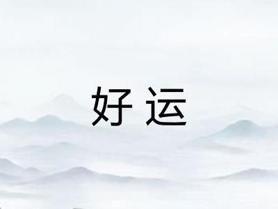 好运