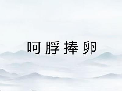 呵脬捧卵