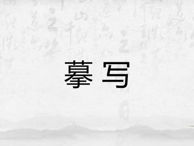 摹写