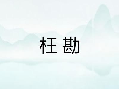 枉勘