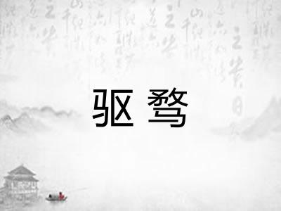 驱骛