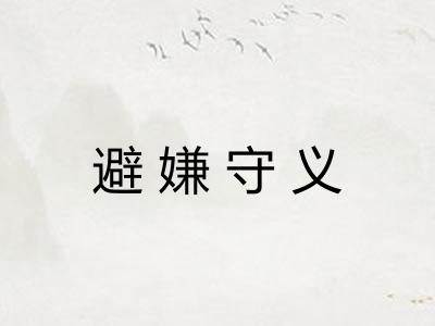 避嫌守义