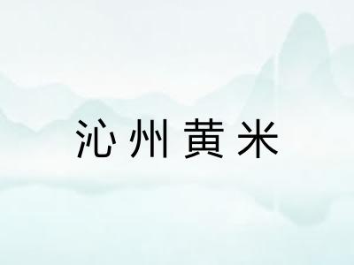 沁州黄米