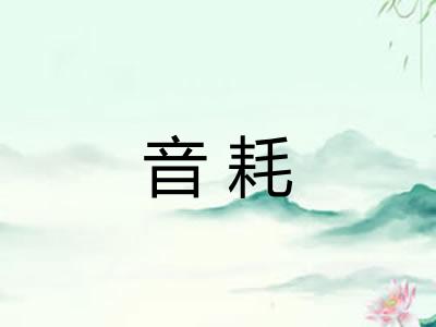 音耗