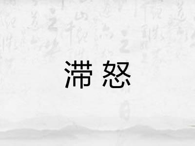 滞怒