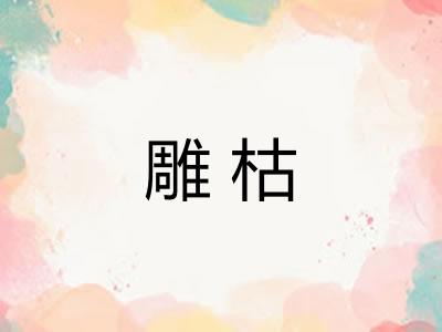 雕枯