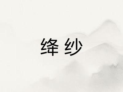 绛纱