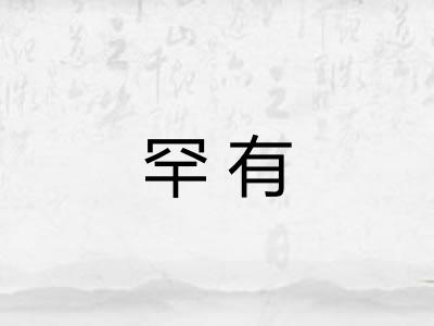 罕有