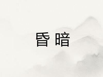 昏暗