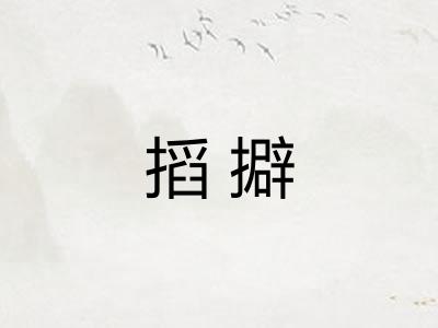 搯擗