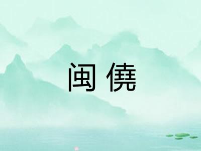 闽僥