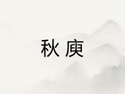 秋庾