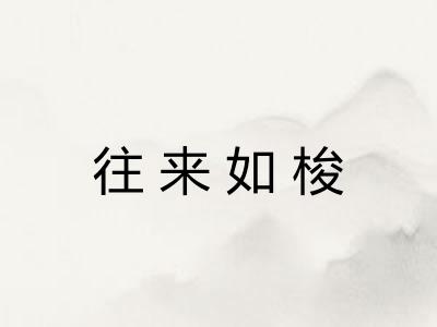 往来如梭