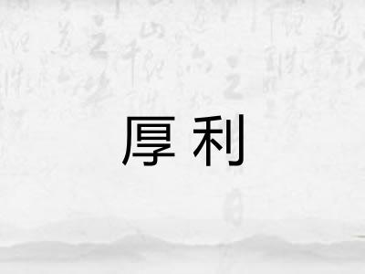 厚利