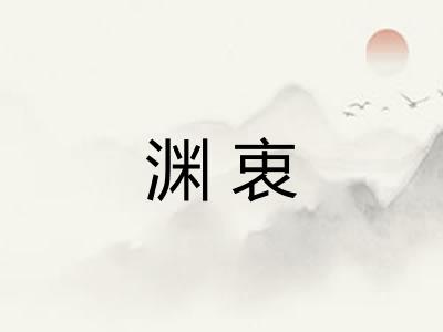 渊衷