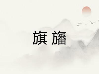 旗旛