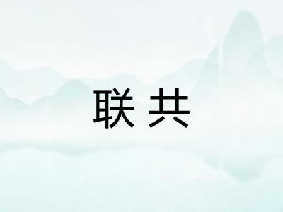 联共