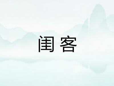 闺客