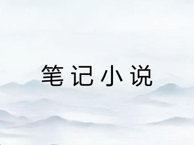笔记小说