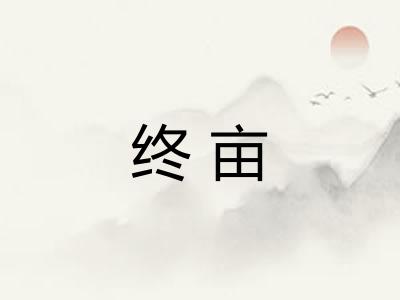 终亩