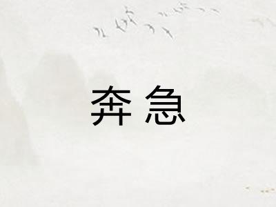 奔急