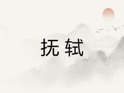 抚轼