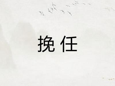 挽任