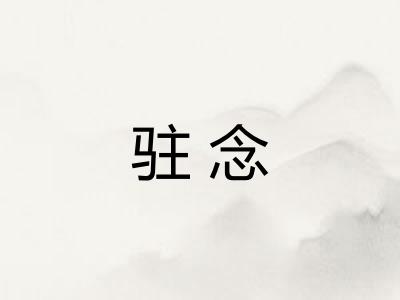 驻念