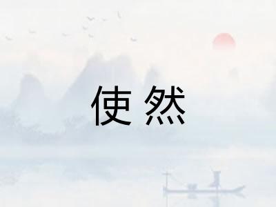 使然
