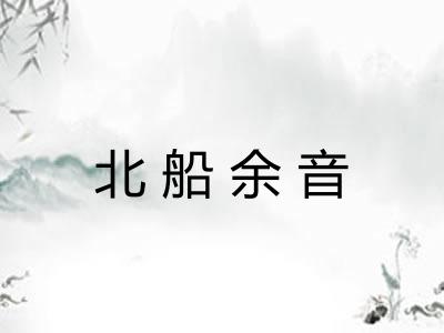 北船余音