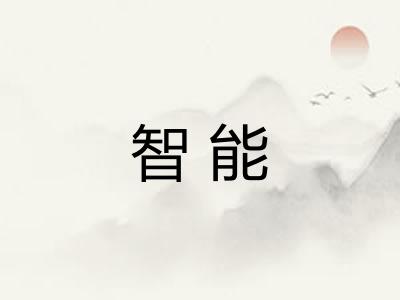 智能