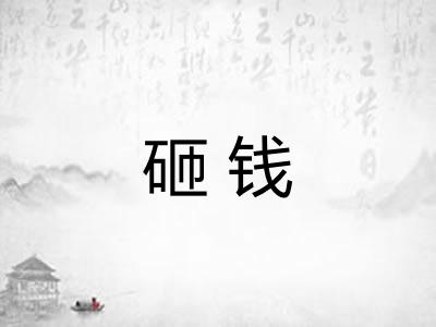 砸钱