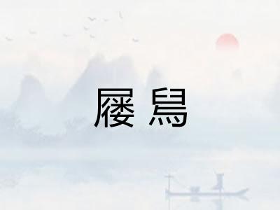 屦舃